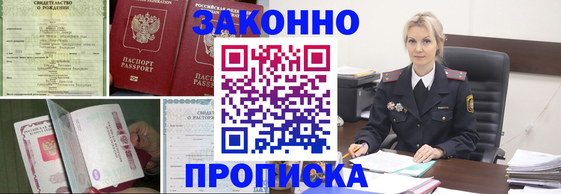 прописка 2025 в Ачинске